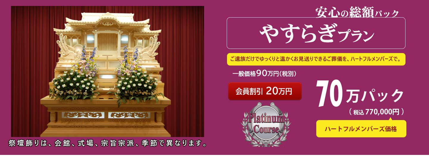 やすらぎプラン